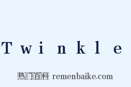 Twinkle是什么意思的图片